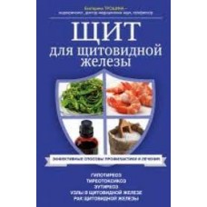 Щит для щитовидной железы. Екатерина Трошина